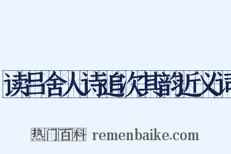 读吕舍人诗追次其韵近义词是什么意思的图片